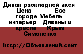 Диван раскладной икея › Цена ­ 8 500 - Все города Мебель, интерьер » Диваны и кресла   . Крым,Симоненко